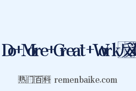 Do+More+Great+Work反义词是什么意思的图片